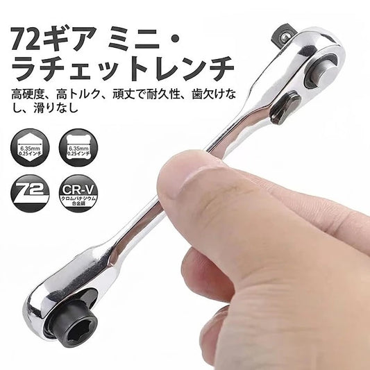 1/4インチ ミニ両頭ラチェットレンチ シルバー 72歯 5° クイックリリース