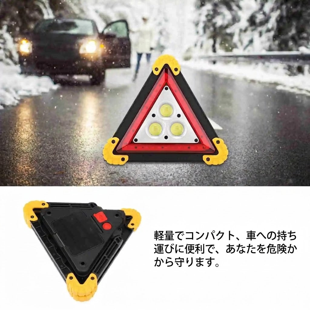 2 in 1 ソーラー式三角路側警告灯 COB LED 4モード搭載