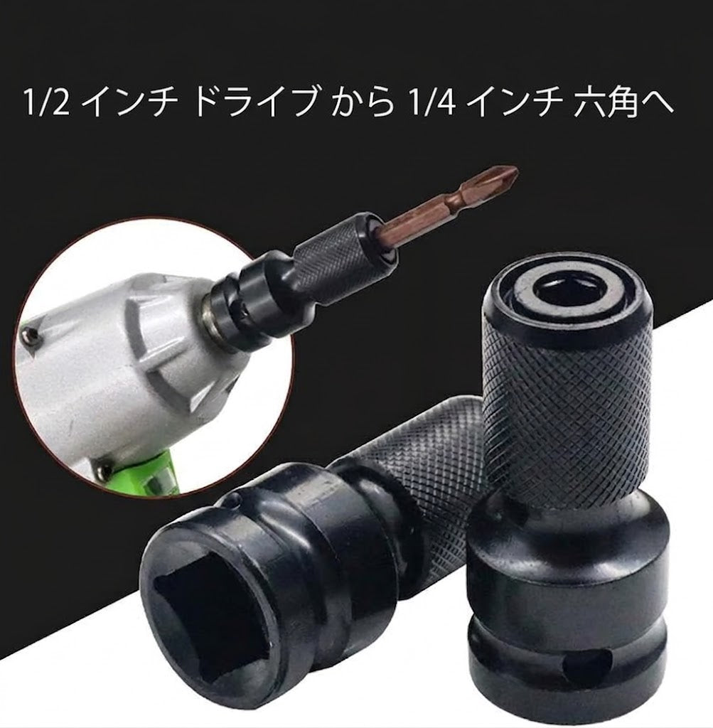 インパクトエアレンチ用 1/2インチ→1/4インチ六角 ソケットアダプター 2個セット