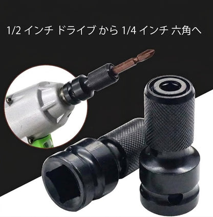インパクトエアレンチ用 1/2インチ→1/4インチ六角 ソケットアダプター 2個セット
