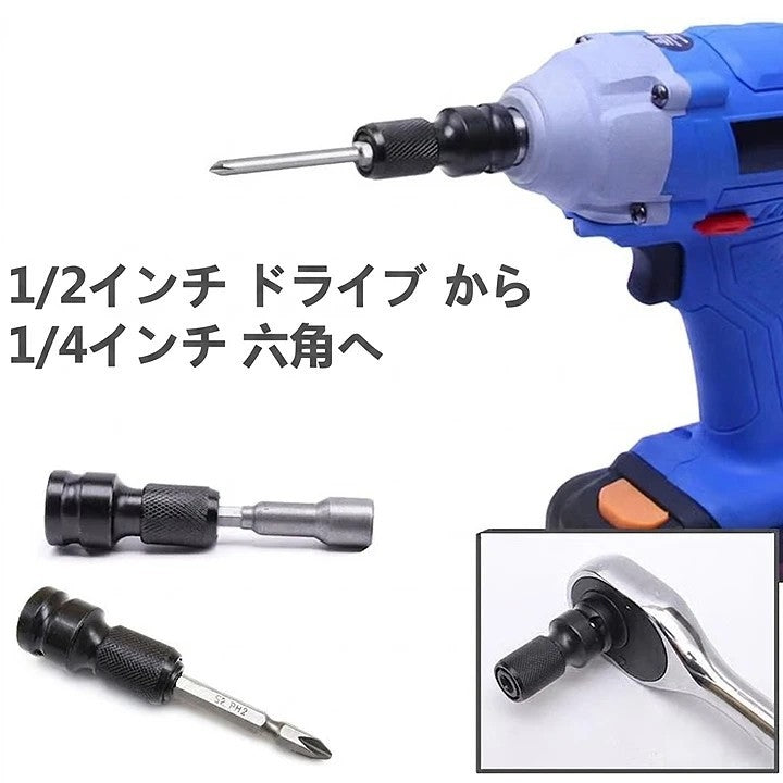 インパクトエアレンチ用 1/2インチ→1/4インチ六角 ソケットアダプター 2個セット