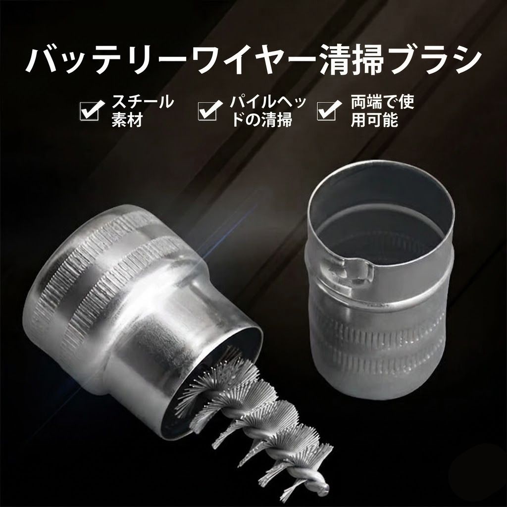カーバッテリーターミナルクリーナー スチールワイヤーブラシ 内外両用
