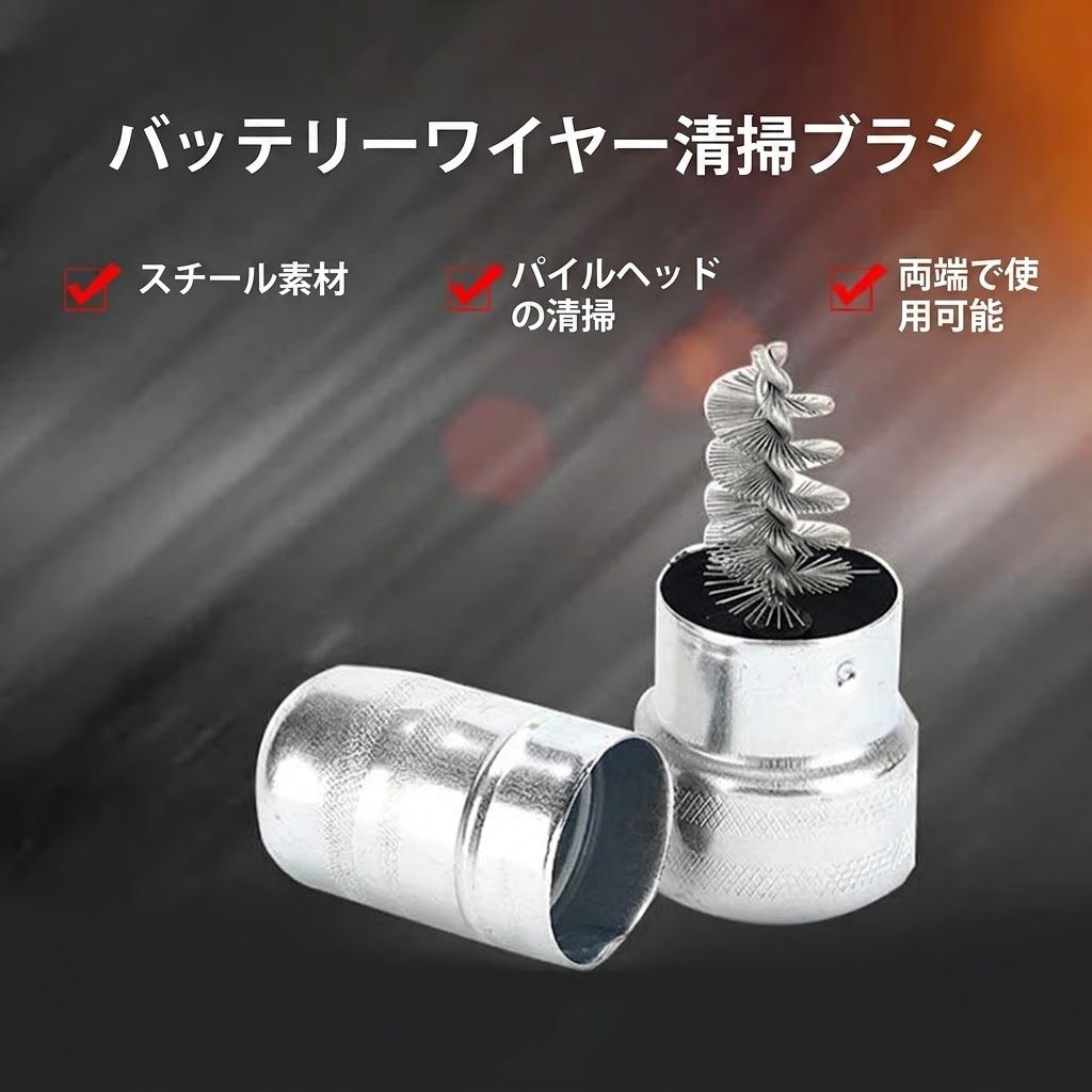 カーバッテリーターミナルクリーナー スチールワイヤーブラシ 内外両用