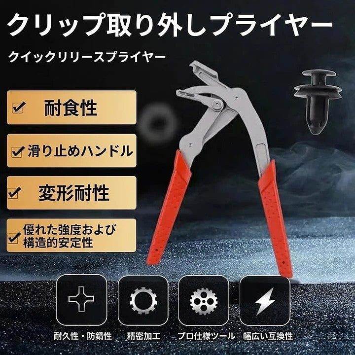 自動車用ファスナークリップ取り外しプライヤー
