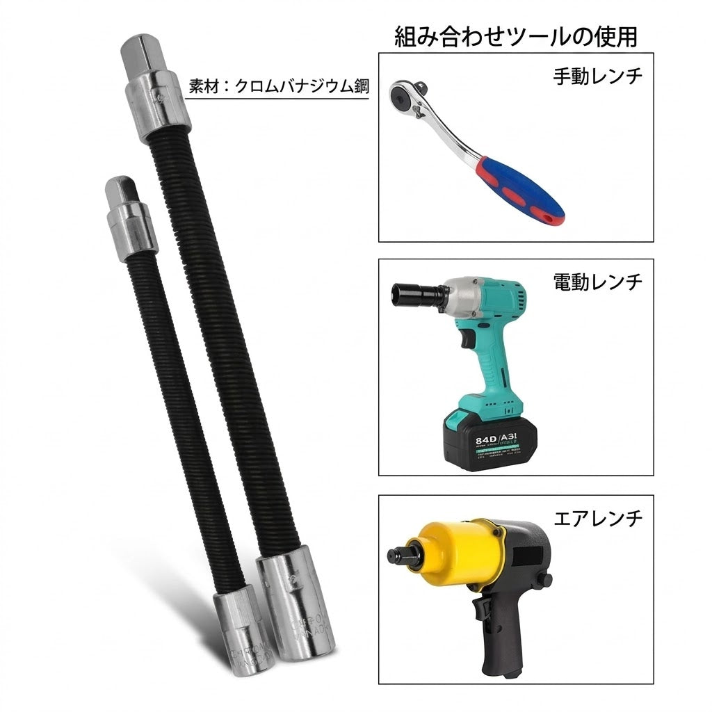 ユニバーサル電動レンチソケット フレキシブルシャフト延長ロッド 3本セット