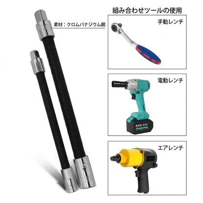 ユニバーサル電動レンチソケット フレキシブルシャフト延長ロッド 3本セット
