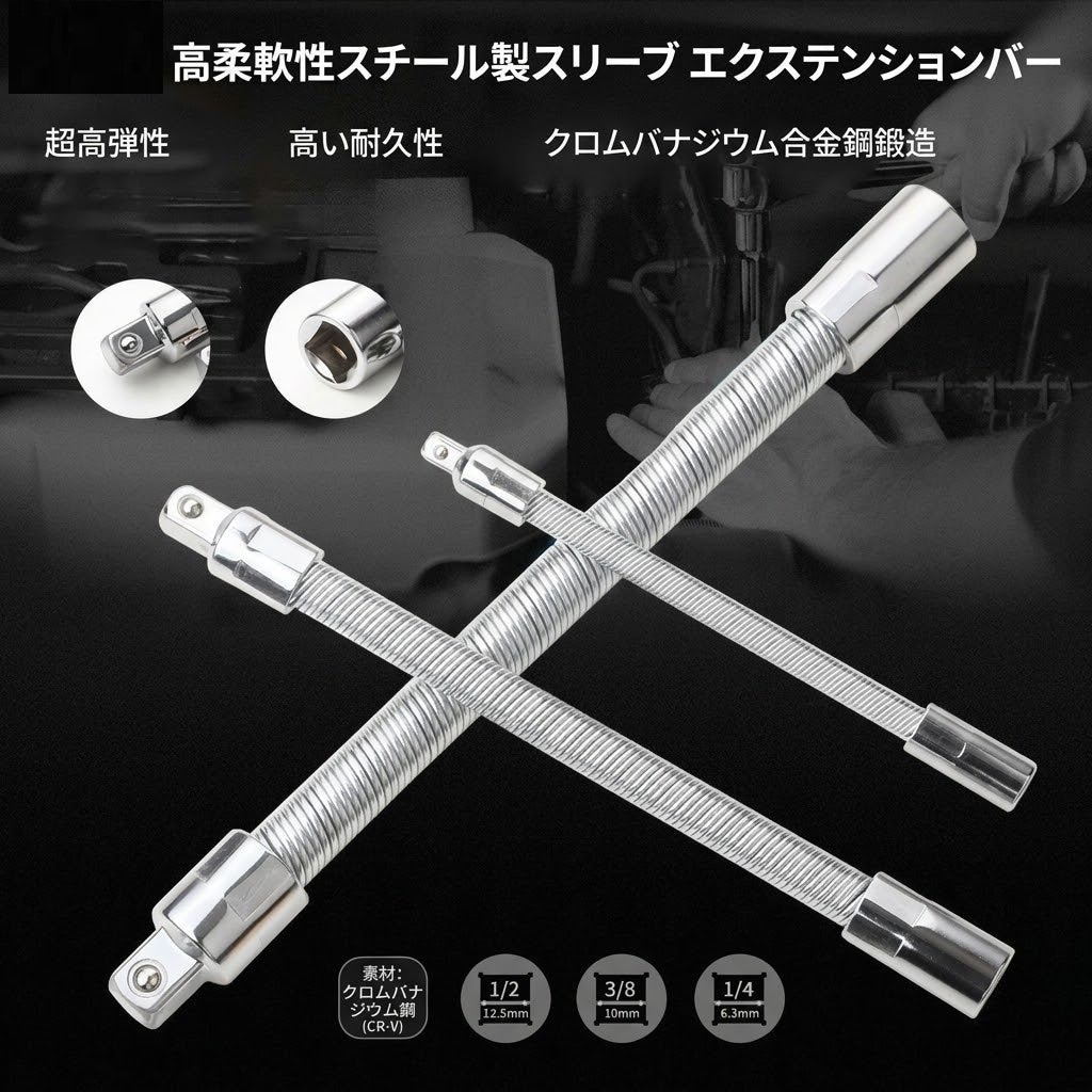 ユニバーサル電動レンチソケット フレキシブルシャフト延長ロッド 3本セット