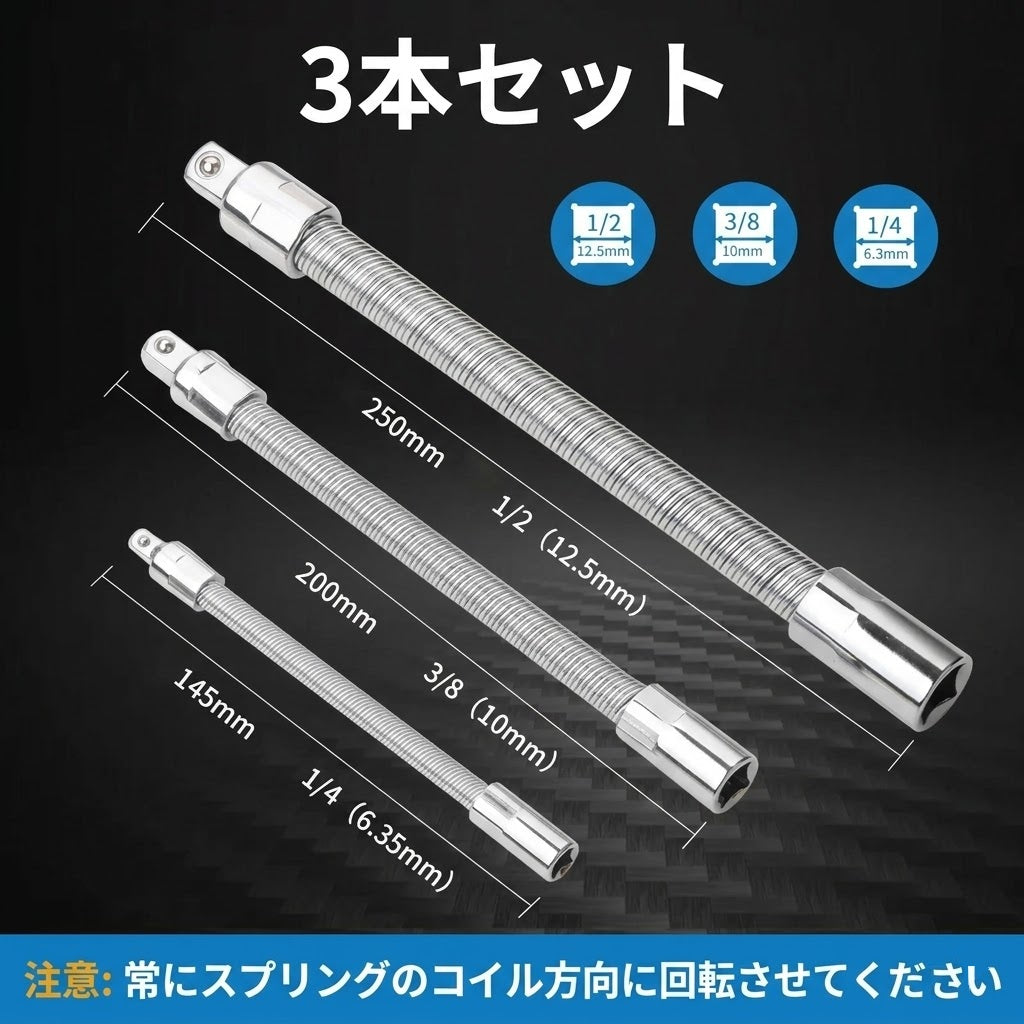 ユニバーサル電動レンチソケット フレキシブルシャフト延長ロッド 3本セット