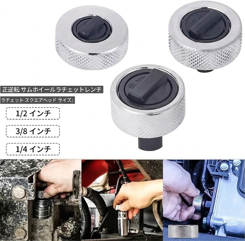 リバーシブルサムホイールラチェットレンチ 3個セット（1/4・3/8・1/2インチ）