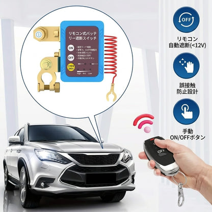 リモコン式バッテリー切断スイッチ（盗難防止・12V/24V対応・240A）
