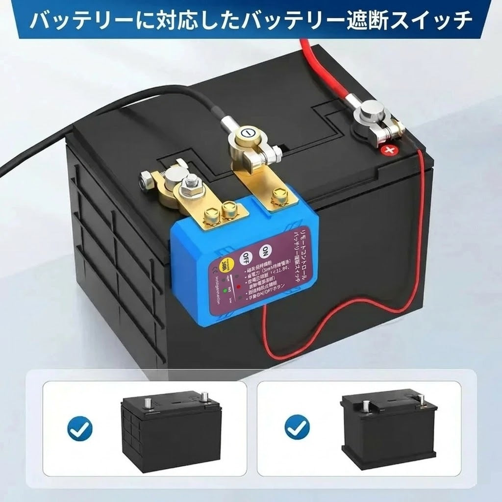 リモコン式バッテリー切断スイッチ（盗難防止・12V/24V対応・240A）