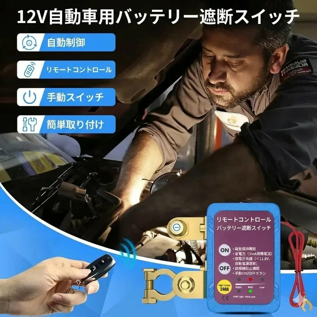 リモコン式バッテリー切断スイッチ（盗難防止・12V/24V対応・240A）