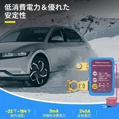 リモコン式バッテリー切断スイッチ（盗難防止・12V/24V対応・240A）