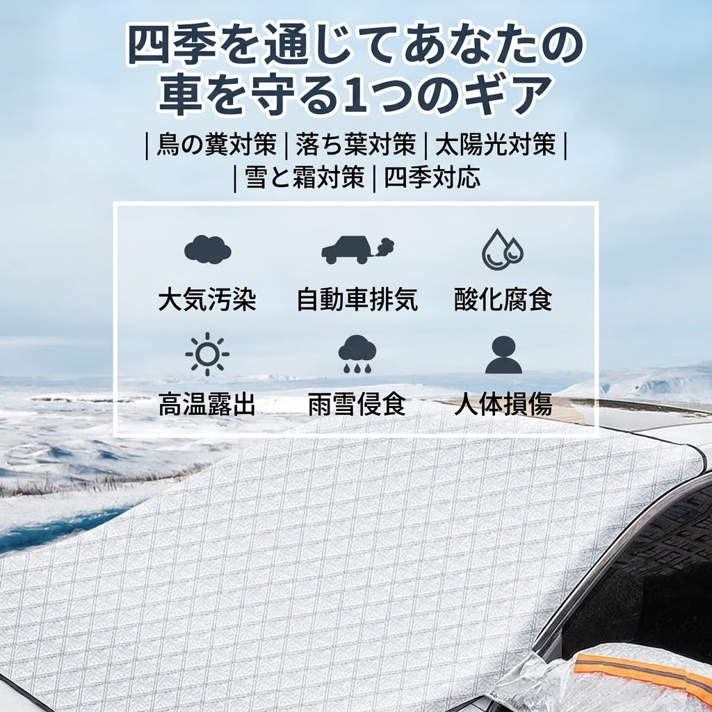 フロントガラスカバー マグネット式 3層構造 全天候対応