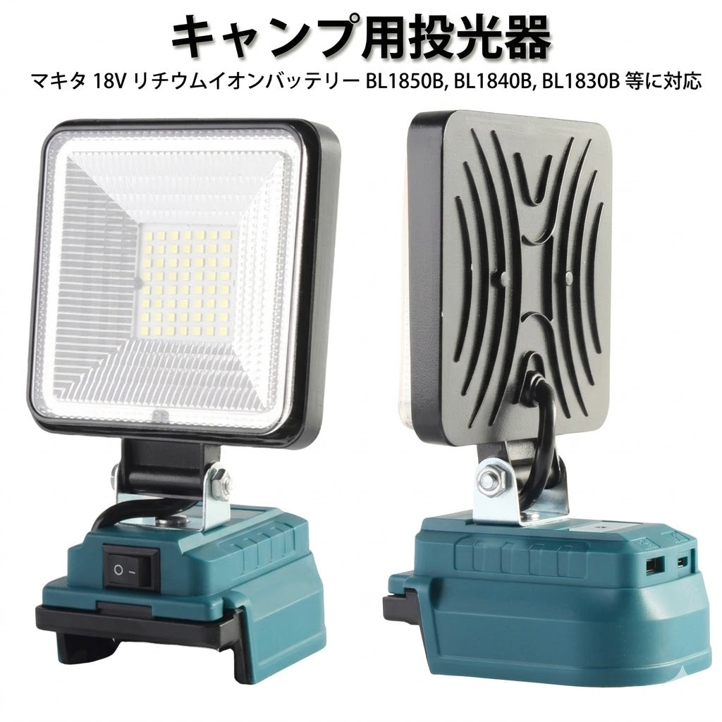 コードレスLEDワークライト バッテリー互換 USB充電ポート付き