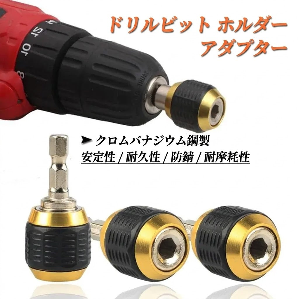 セルフロック式ドリルビットホルダー 3個セット クイックリリース