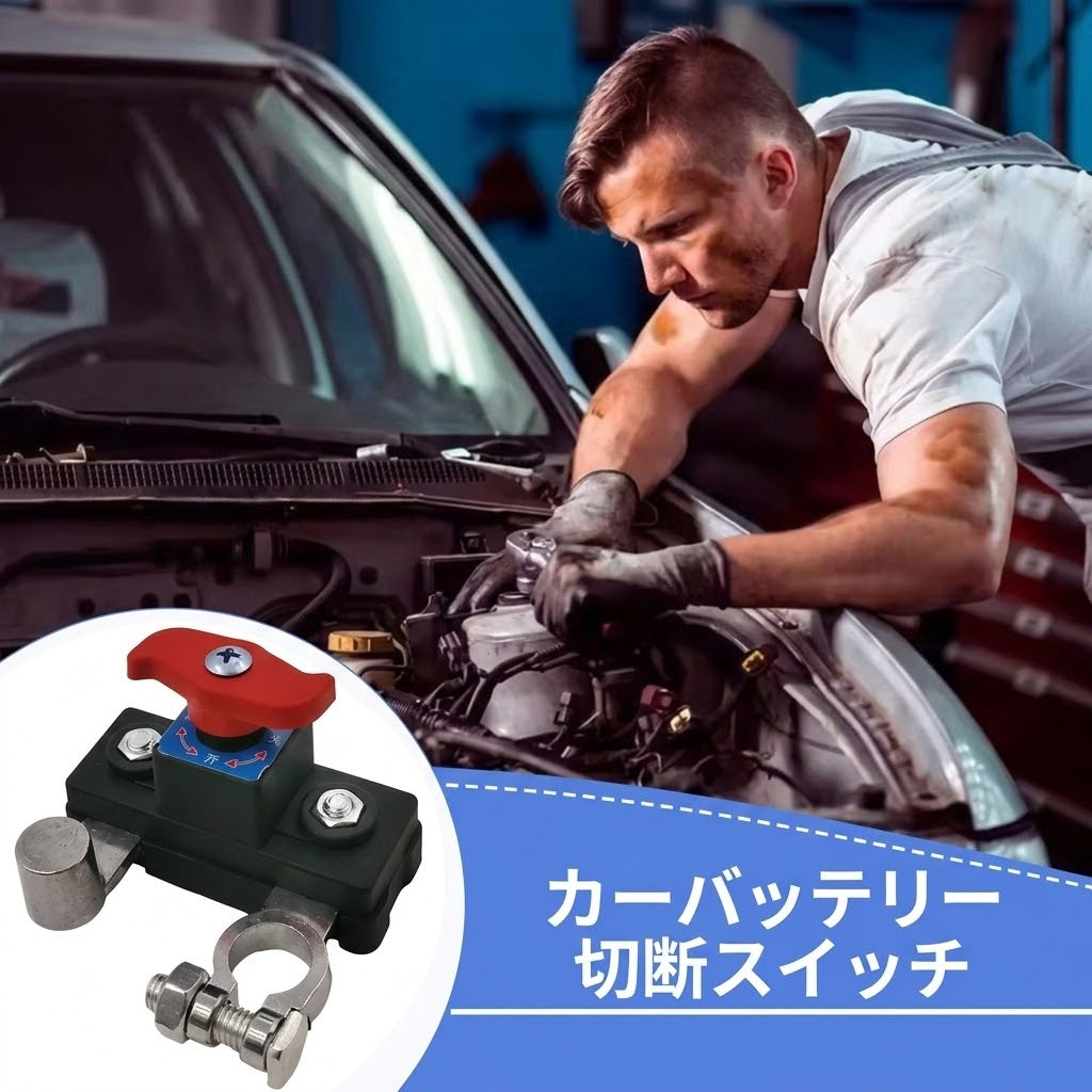 12V/24V 車載バッテリー遮断スイッチ 自動/手動回路遮断器プロテクター
