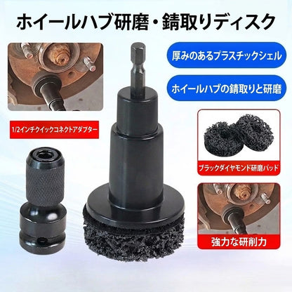 プロ仕様ホイールハブ＆スタッド表面研磨キット｜錆除去アタッチメント