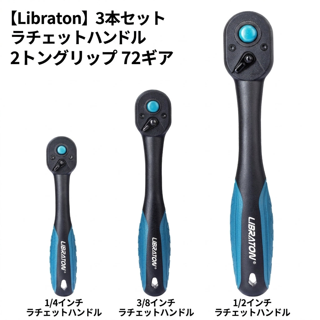 ラチェットレンチ 1/4インチ・3/8インチ・1/2インチ 72ギア クイックリリース 正逆切替 ソケットレンチ ハンドル 自動車整備 DIY メンテナンス工具