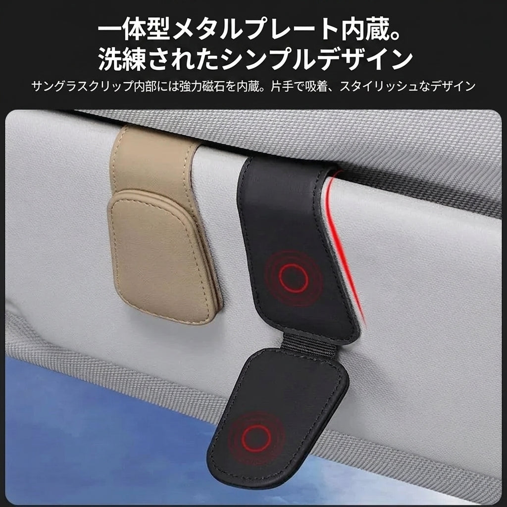 車用 サンバイザー用 メガネホルダー クリップ レザー調 メガネ収納ホルダー マグネット式 多機能 カーアクセサリー 眼鏡クリップ 車内収納 汎用タイプ