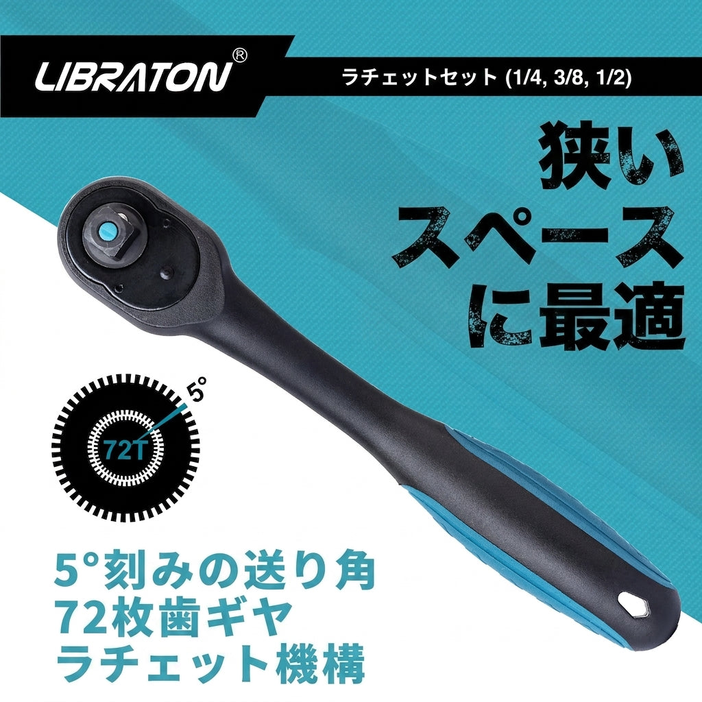 ラチェットレンチ 1/4インチ・3/8インチ・1/2インチ 72ギア クイックリリース 正逆切替 ソケットレンチ ハンドル 自動車整備 DIY メンテナンス工具